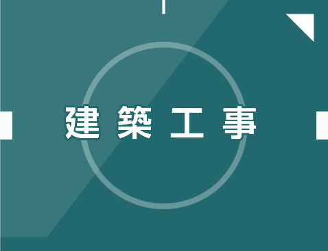 建築工事