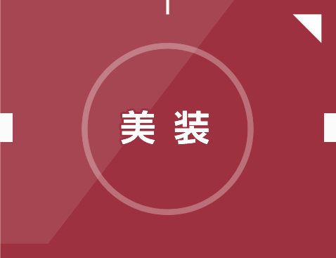 美装
