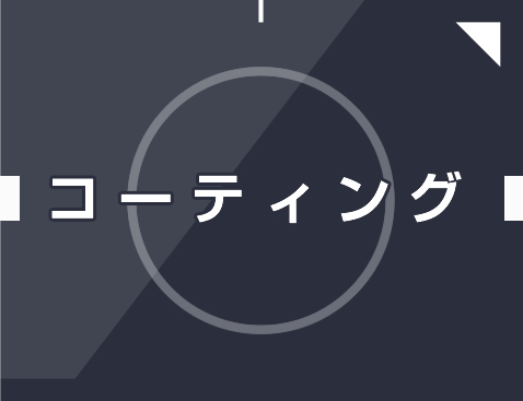 コーティング