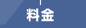 料金