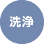 洗浄