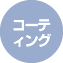 コーティング