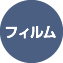 フィルム