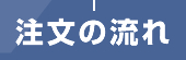 注文の流れ