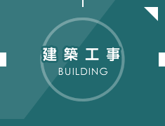 建築工事