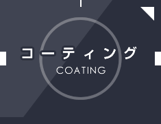コーティング