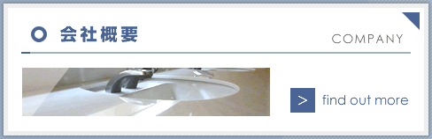 会社概要
