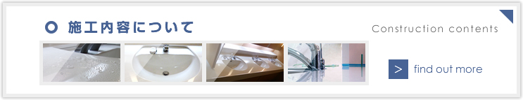 施工内容