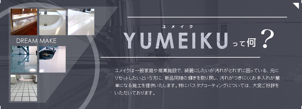 YUMEIKUって何？